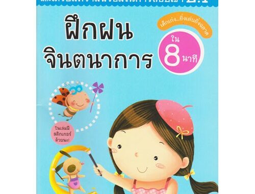 Aksara for kids หนังสือเด็ก แบบฝึกหัด ชุดสอบเข้าป.1 ฝึกฝนจินตนาการ