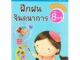 Aksara for kids หนังสือเด็ก แบบฝึกหัด ชุดสอบเข้าป.1 ฝึกฝนจินตนาการ