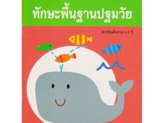 Aksara for kids หนังสือ แบบฝึกหัด ทักษะพื้นฐานปฐมวัย เล่ม 3