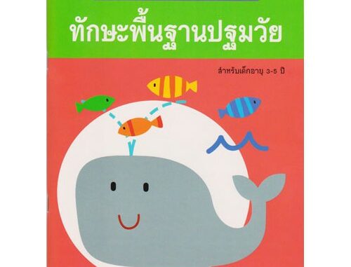 Aksara for kids หนังสือ แบบฝึกหัด ทักษะพื้นฐานปฐมวัย เล่ม 3