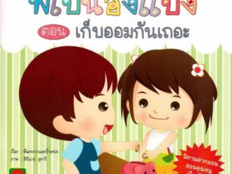 Aksara for kids หนังสือเด็ก นิทาน พี่เป้ น้องแป้ง เก็บออม กันเถอะ