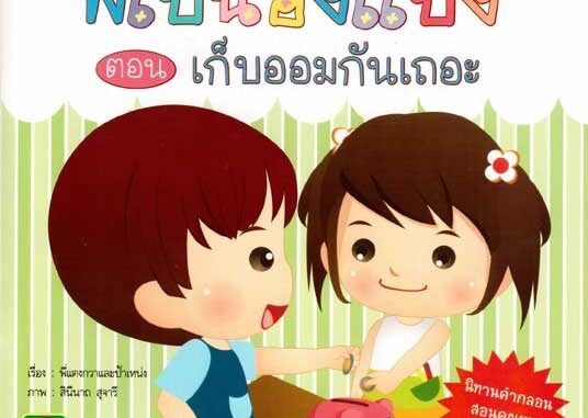 Aksara for kids หนังสือเด็ก นิทาน พี่เป้ น้องแป้ง เก็บออม กันเถอะ