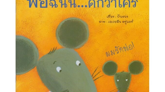 Aksara for kids หนังสือเด็ก นิทาน คำกลอน พ่อฉันนี้ ดีกว่าใคร