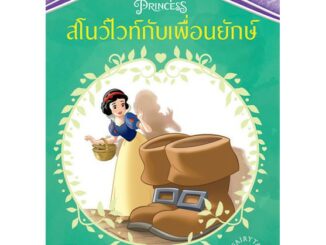 Aksara for kids หนังสือ นิทาน สโนไวท์ กับเพื่อนยักษ์