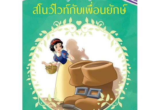 Aksara for kids หนังสือ นิทาน สโนไวท์ กับเพื่อนยักษ์