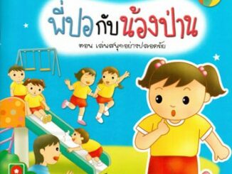 Aksara for kids หนังสือเด็ก นิทาน พี่ปอ กับ น้องป่าน เล่นสนุก อย่างปลอดภัย