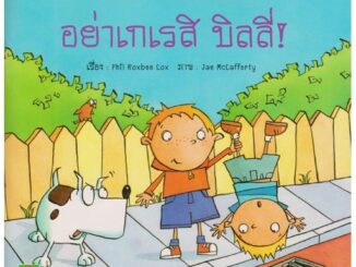 Aksara for kids หนังสือ นิทาน 2 ภาษา อย่าเกเรสิ บิลลี่