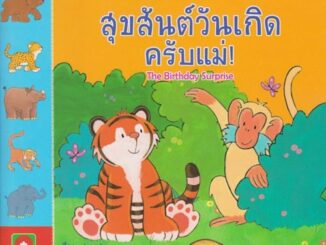 Aksara for kids หนังสือ นิทาน 2 ภาษา สุขสันต์วันเกิดครับแม่