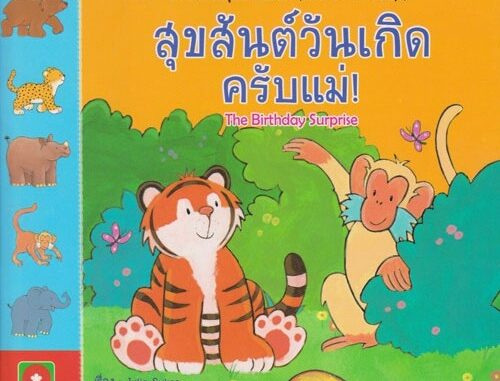 Aksara for kids หนังสือ นิทาน 2 ภาษา สุขสันต์วันเกิดครับแม่