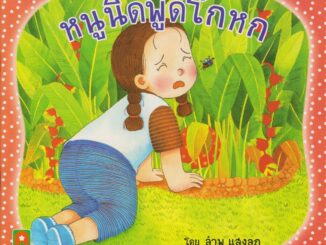 Aksara for kids หนังสือ นิทาน หนูนิดพูดโกหก (คัดสรรหนังสือดี Book start)