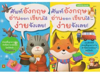 Aksara for kids ชุดหนังสือ ศัพท์อังกฤษ อ่านออก เขียนได้ ง่ายจังเลย (2 เล่ม)