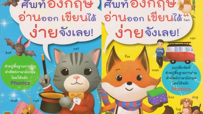 Aksara for kids ชุดหนังสือ ศัพท์อังกฤษ อ่านออก เขียนได้ ง่ายจังเลย (2 เล่ม)