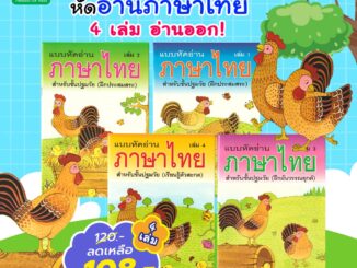 Aksara for kids ชุดหนังสือ แบบหัดอ่านภาษาไทย 4 เล่ม (ขายดี)