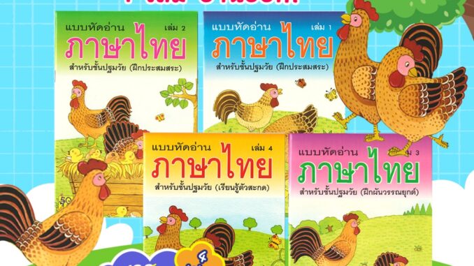 Aksara for kids ชุดหนังสือ แบบหัดอ่านภาษาไทย 4 เล่ม (ขายดี)