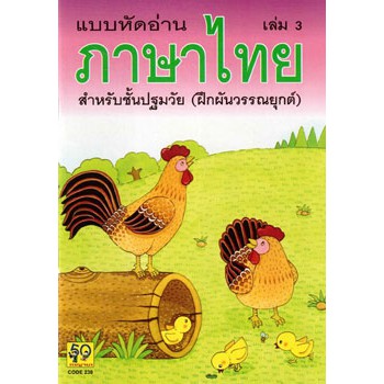 Aksara for kids หนังสือ แบบหัดอ่าน ภาษาไทย เล่ม 3 (ขายดี)