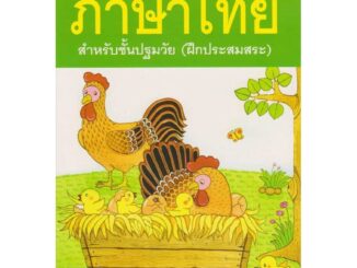 Aksara for kids หนังสือ แบบหัดอ่าน ภาษาไทย เล่ม 2 (ฝึกประสมสระ)