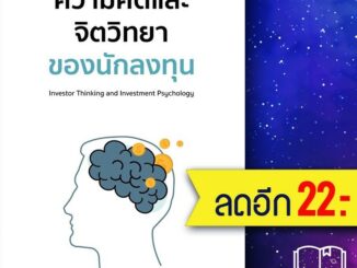 ความคิดและจิตวิทยาของนักลงทุน | วริทธ์พล อินทร์เนียม วริทธ์พล อินทร์เนียม