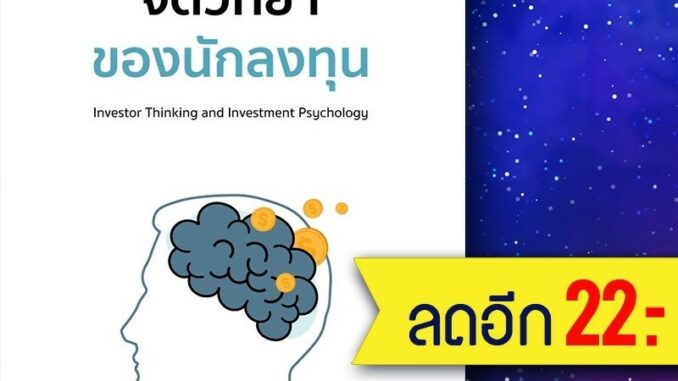 ความคิดและจิตวิทยาของนักลงทุน | วริทธ์พล อินทร์เนียม วริทธ์พล อินทร์เนียม