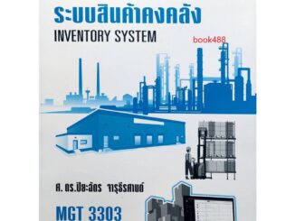 หนังสือเรียน ม ราม MGT3303 (GM409) 63002 ระบบสินค้าคงคลัง