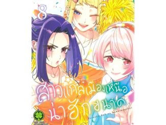 นายอินทร์ หนังสือ สาวแกลเมืองเหนือน่าฮักขนาด เล่ม 8