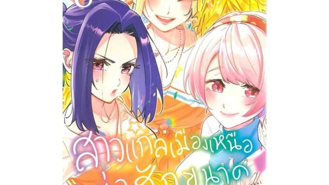 นายอินทร์ หนังสือ สาวแกลเมืองเหนือน่าฮักขนาด เล่ม 8