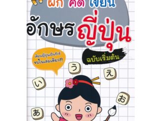 Bundanjai (หนังสือภาษา) ฝึก คัด เขียน อักษรญี่ปุ่น ฉบับเริ่มต้น