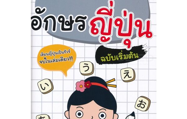 Bundanjai (หนังสือภาษา) ฝึก คัด เขียน อักษรญี่ปุ่น ฉบับเริ่มต้น