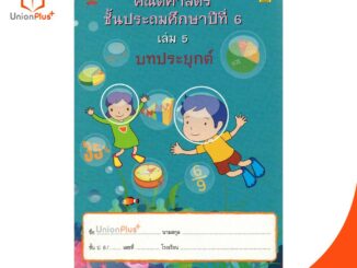 หนังสือ คณิตศาสตร์ ป.6 เล่ม 5 บรรณกิจ จัดทำโดย สาธิตจุฬาลงกรณ์มหาวิทยาลัย  สาธิตจุฬา