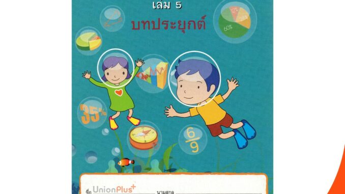 หนังสือ คณิตศาสตร์ ป.6 เล่ม 5 บรรณกิจ จัดทำโดย สาธิตจุฬาลงกรณ์มหาวิทยาลัย  สาธิตจุฬา