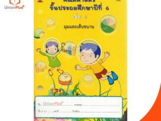 หนังสือ คณิตศาสตร์ ป.6 เล่ม 6 บรรณกิจ จัดทำโดย สาธิตจุฬาลงกรณ์มหาวิทยาลัย  สาธิตจุฬา