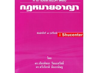 S คำถามและแนวคำตอบ กฎหมายอาญา เกียรติขจร วัจนะสวัสดิ์ ทวีเกียรติ มีนะกนิษฐ