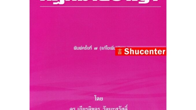 S คำถามและแนวคำตอบ กฎหมายอาญา เกียรติขจร วัจนะสวัสดิ์ ทวีเกียรติ มีนะกนิษฐ