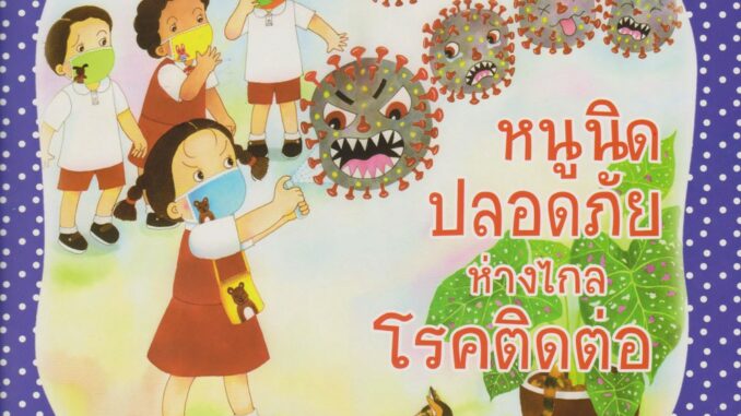 Aksara for kid หนังสือ นิทาน หนูนิด ปลอดภัย ห่างไกลโรคติดต่อ (กระดาษหนา)