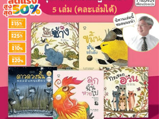 นิทาน หมอประเสริฐแนะนำ 5 เล่ม (คละเล่มได้) หนังสือเด็ก นิทานเด็ก นิทานEF นิทานภาพ นิทานก่อนนอน หนังสือแม่และเด็ก นิทาน