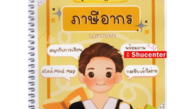 S สรุปย่อกฎหมายภาษี Law Note