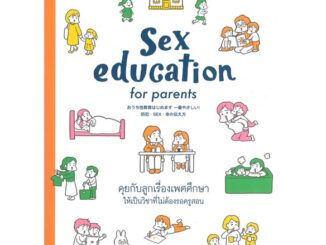 Sex education for parents คุยกับลูกเรื่องเพศศึกษาให้เป็นวิชาที่ไม่ต้องรอครูสอน