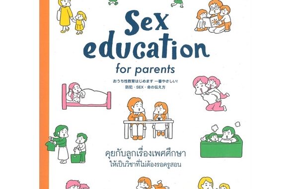 Sex education for parents คุยกับลูกเรื่องเพศศึกษาให้เป็นวิชาที่ไม่ต้องรอครูสอน