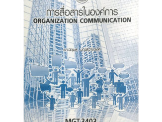 หนังสือ ม ราม MGT3403 ( GM421 ) 66046 การสื่อสารในองค์การ หนังสือรามคำแหง หนังสือ ( รศ.นิฤมล  มณีสว่างวงศ์ )