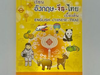 kidtuk เรียนภาษาจีน สมุดคัดจีน  เรียนอังกฤษ-จีน-ไทย เบื้องต้น พร้อมภาพประกอบศัพท์หมวด แบบฝึกภาษา บทสนทนา และศัพท์น่ารู้