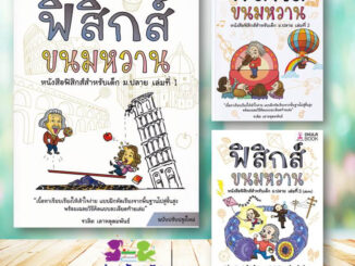 หนังสือ ฟิสิกส์ขนมหวาน เล่ม 1-3 ( ฉบับปรับปรุง) ผู้เขียน: ชวลิต เลาหอุดมพันธ์ ศูนย์หนังสือจุฬา chula #ฟิสิกส์ขนมหวาน