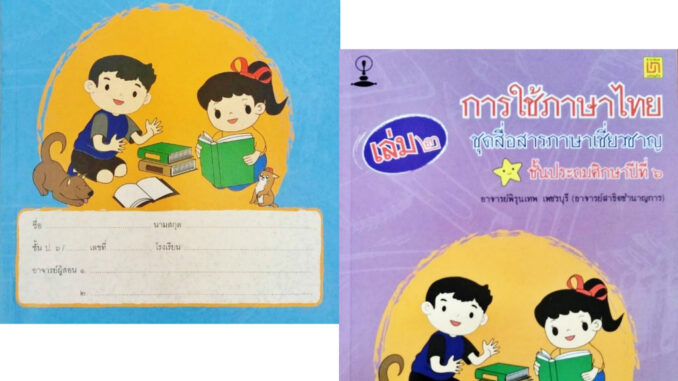 สาธิตจุฬา แบบฝึกหัด แบบเรียน การใช้ภาษาไทย ชุดสื่อสารภาษาเชี่ยวชาญ เล่ม ๑-๒ ชั้นประถมศึกษาปีที่ ๖ พร้อม QR Code เฉลย