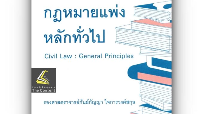 กฎหมายแพ่ง หลักทั่วไป (รศ.กันย์กัญญา ใจการวงค์สกุล) ปีที่พิมพ์ : มิถุนายน 2566 (ครั้งที่ 3)