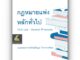 กฎหมายแพ่ง หลักทั่วไป (รศ.กันย์กัญญา ใจการวงค์สกุล) ปีที่พิมพ์ : มิถุนายน 2566 (ครั้งที่ 3)