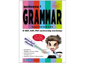 ลุยข้อสอบ ! GRAMMAR Success Tests for M.4-5-6