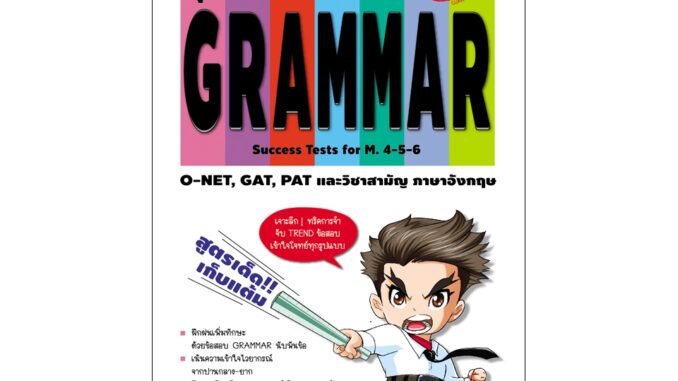 ลุยข้อสอบ ! GRAMMAR Success Tests for M.4-5-6