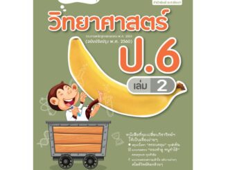 วิทย์คิดกล้วยๆ วิทยาศาสตร์ ป.6 เล่ม 2 (หลักสูตรปรับปรุง พ.ศ.2560)