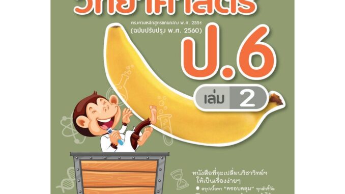 วิทย์คิดกล้วยๆ วิทยาศาสตร์ ป.6 เล่ม 2 (หลักสูตรปรับปรุง พ.ศ.2560)