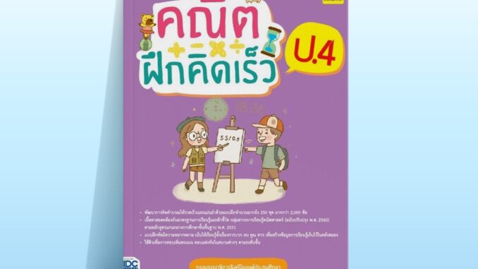 Thinkbeyond Book (ธิงค์บียอนด์ บุ๊คส์) หนังสือคณิตฝึกคิดเร็ว ป.407062