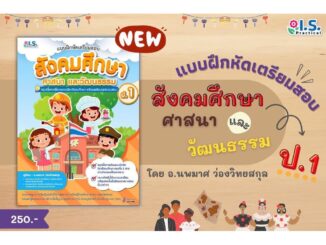 แบบฝึกหัดเตรียมสอบสังคมศึกษา ศาสนา และวัฒนธรรม ป.1