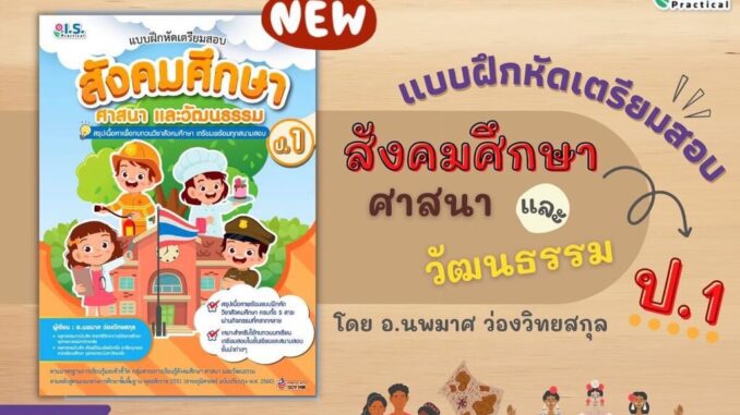 แบบฝึกหัดเตรียมสอบสังคมศึกษา ศาสนา และวัฒนธรรม ป.1